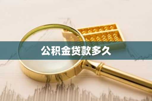 公积金贷款多久