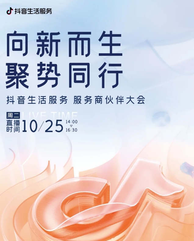 2022抖音生活服务服务商伙伴大会将于10月25日举行