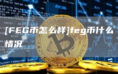 [FG币怎么样]fg币什么情况