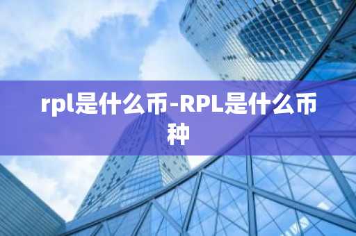 rpl是什么币-RPL是什么币种