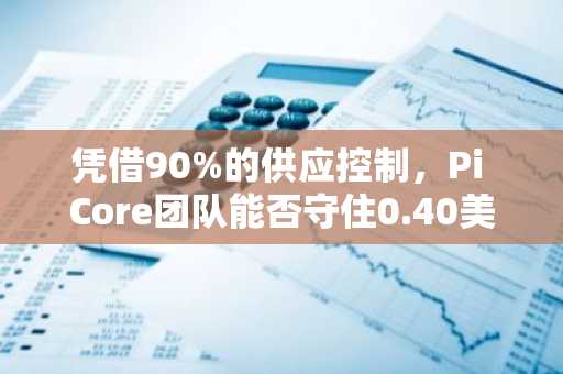 凭借90%的供应控制，Pi Core团队能否守住0.40美元关键支撑位？