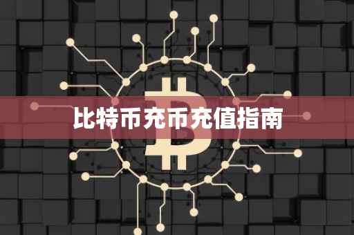 比特币充币充值指南