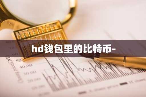hd钱包里的比特币-
