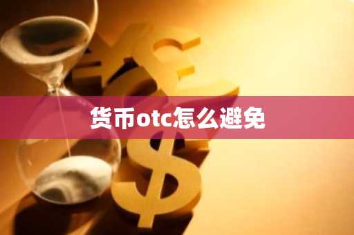 货币otc怎么避免