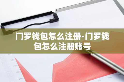 门罗钱包怎么注册-门罗钱包怎么注册账号