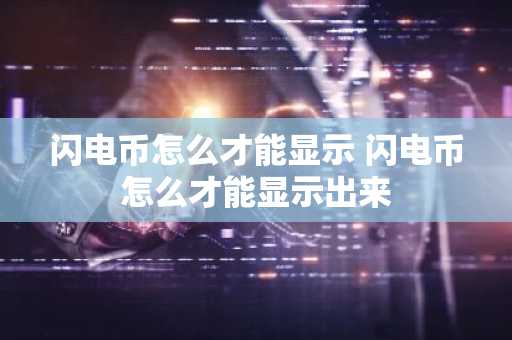 闪电币怎么才能显示 闪电币怎么才能显示出来