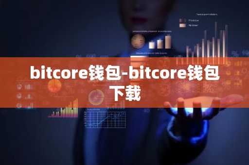bitcore钱包-bitcore钱包下载