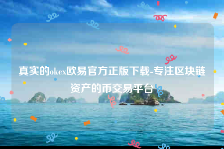 binance交意所app官方版-真实的okbinance官方正版下载