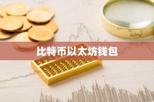 比特币以太坊钱包