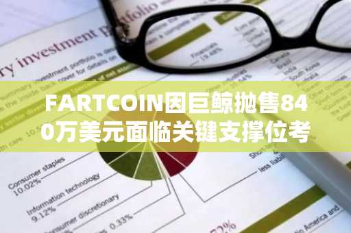 FARTCOIN因巨鲸抛售840万美元面临关键支撑位考验，能否守住1美元大关？