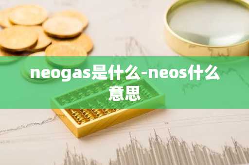 neogas是什么-neos什么意思