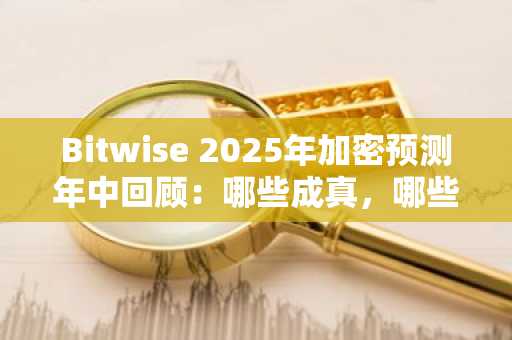 Bitwise 2025年加密预测年中回顾：哪些成真，哪些落空？