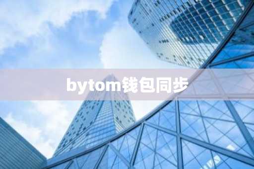 bytom钱包同步
