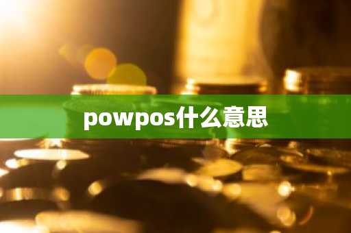 powpos什么意思