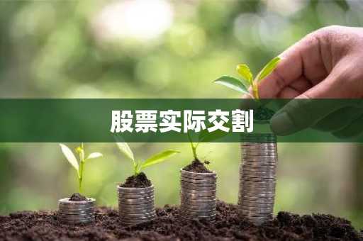 股票实际交割