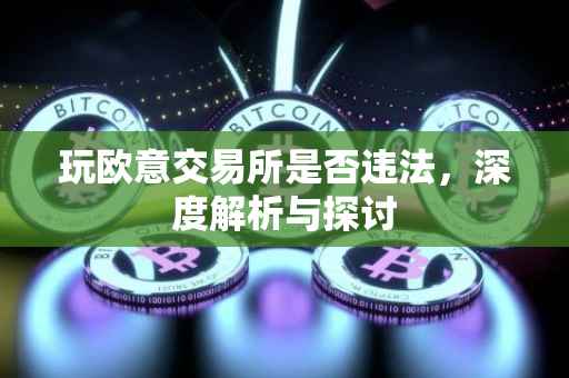 玩欧意交易所是否违法，深度解析与探讨