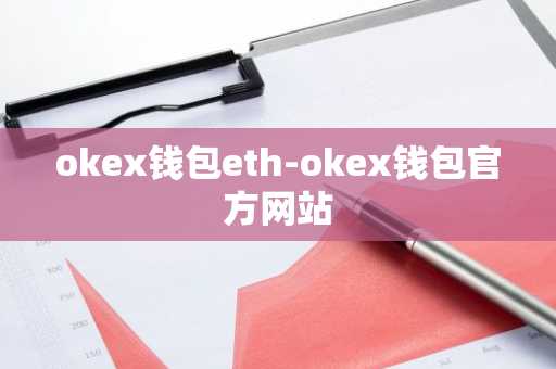 okex钱包eth-okex钱包官方网站