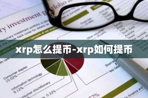 xrp怎么提币-xrp如何提币