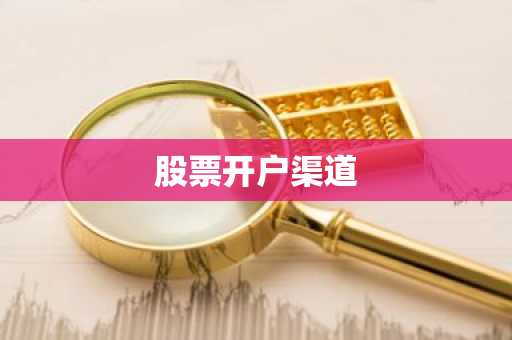 股票开户渠道