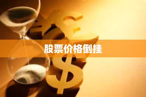 股票价格倒挂