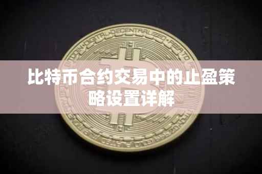 比特币合约交易中的止盈策略设置详解