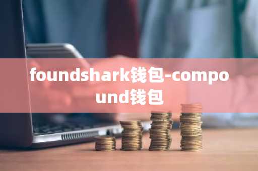 foundshark钱包-compound钱包