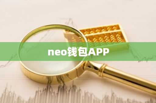 neo钱包APP