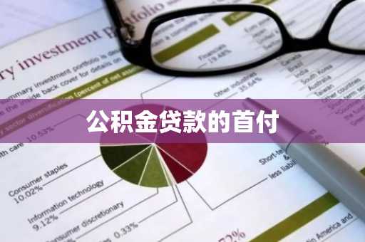 公积金贷款的首付