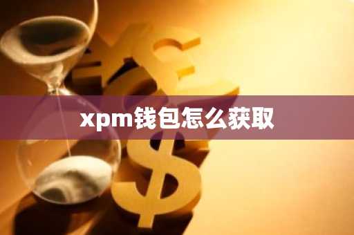 xpm钱包怎么获取