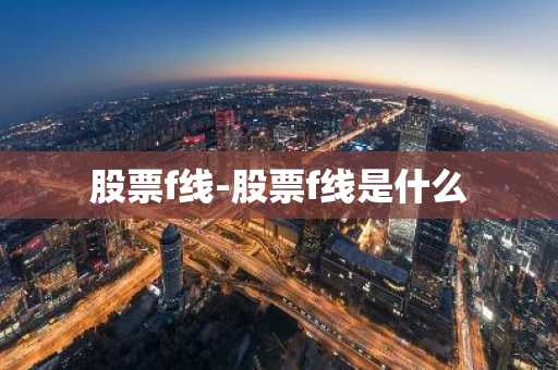 股票f线-股票f线是什么