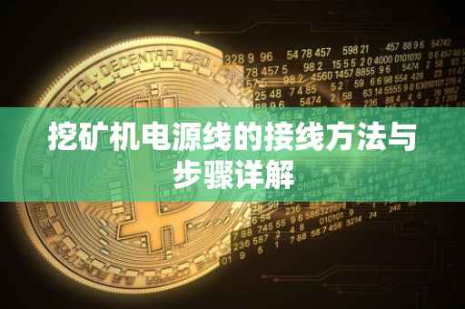 挖矿机电源线的接线方法与步骤详解