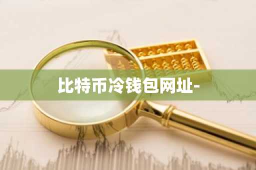 比特币冷钱包网址-