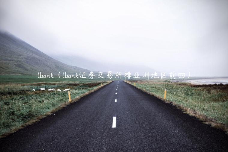 lbank（lbank证券 交易平台排亚洲地区前四）