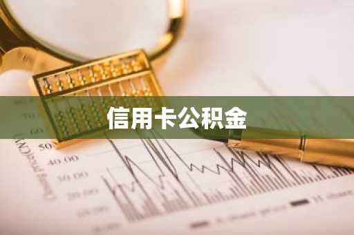 信用卡公积金