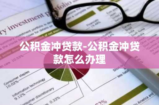 公积金冲贷款-公积金冲贷款怎么办理