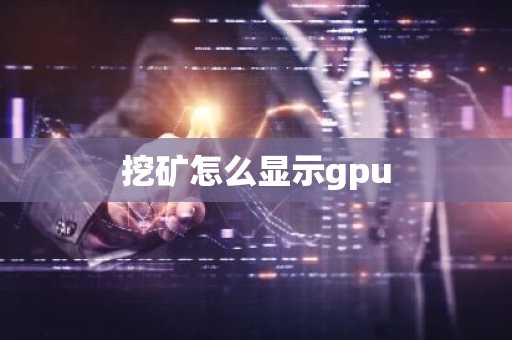 挖矿怎么显示gpu