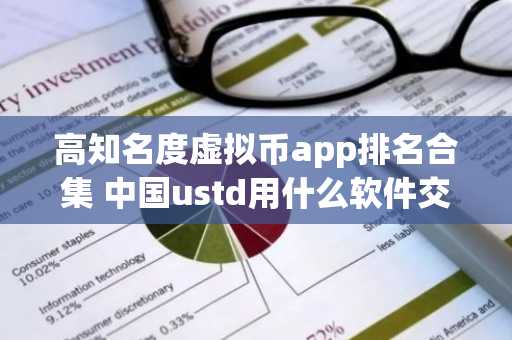 高知名度虚拟币app排名合集 中国ustd用什么软件交易