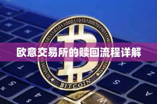 欧意交易所的赎回流程详解