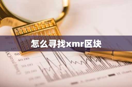 怎么寻找xmr区块