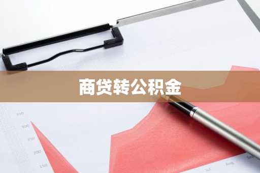 商贷转公积金