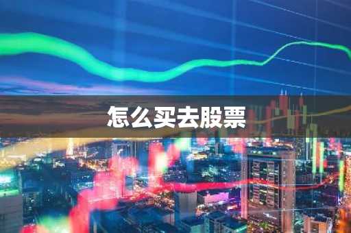 怎么买去股票