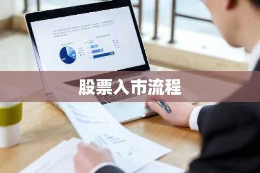 股票入市流程