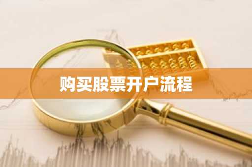 购买股票开户流程