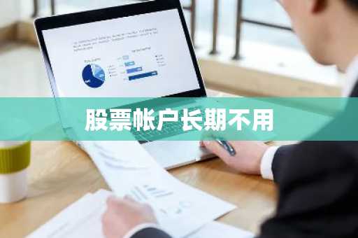 股票帐户长期不用