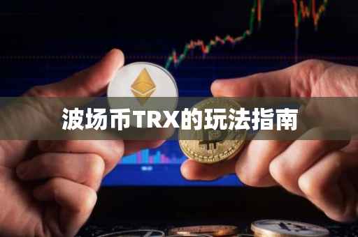 波场币TRX的玩法指南