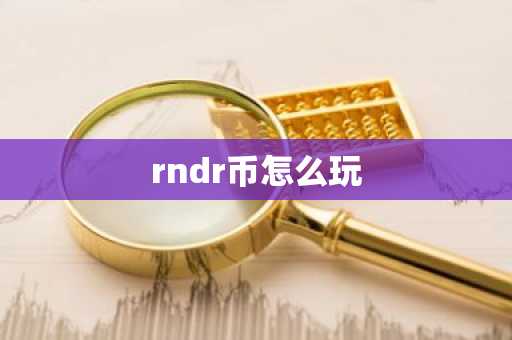 rndr币怎么玩