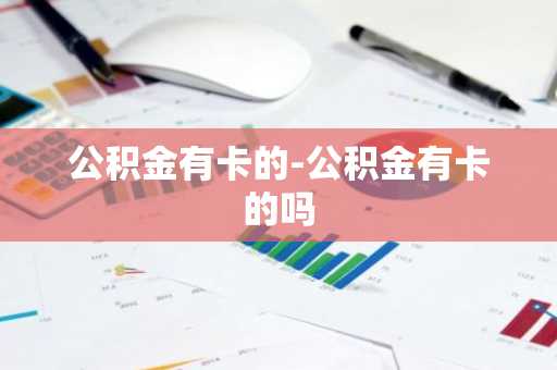 公积金有卡的-公积金有卡的吗