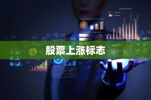 股票上涨标志