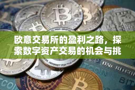 欧意交易所的盈利之路，探索数字资产交易的机会与挑战