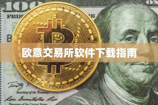 欧意交易所软件下载指南